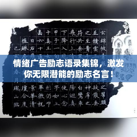 情绪广告励志语录集锦，激发你无限潜能的励志名言！