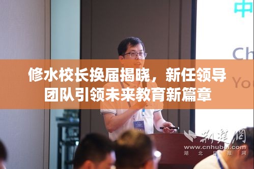 修水校长换届揭晓，新任领导团队引领未来教育新篇章