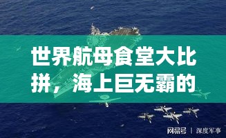 世界航母食堂大比拼，海上巨无霸的美食文化之旅