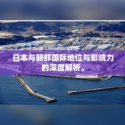 日本与朝鲜国际地位与影响力的深度解析。