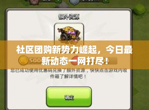 社区团购新势力崛起，今日最新动态一网打尽！
