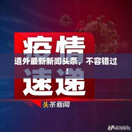 道外最新新闻头条，不容错过！