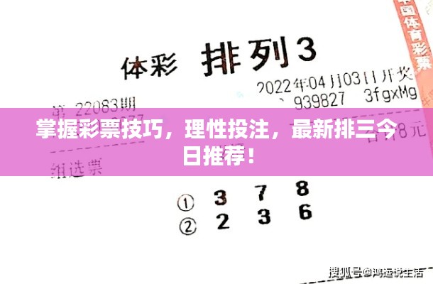 掌握彩票技巧，理性投注，最新排三今日推荐！