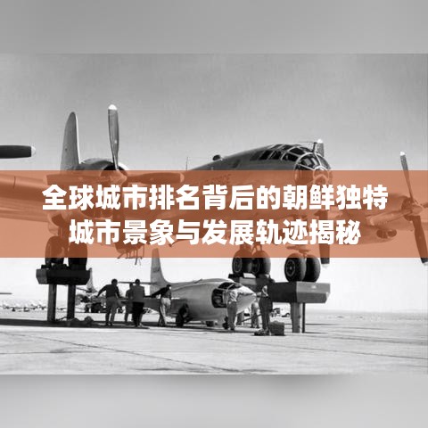 全球城市排名背后的朝鲜独特城市景象与发展轨迹揭秘
