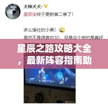 星辰之路攻略大全，最新阵容指南助你轻松登顶！