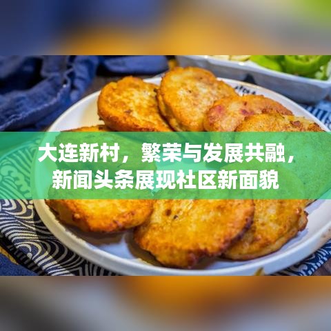 大连新村，繁荣与发展共融，新闻头条展现社区新面貌