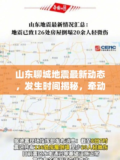 山东聊城地震最新动态，发生时间揭秘，牵动人心关注