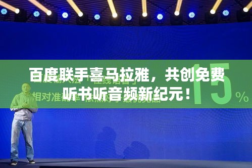 百度联手喜马拉雅，共创免费听书听音频新纪元！