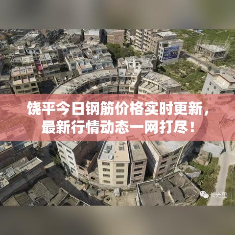 饶平今日钢筋价格实时更新，最新行情动态一网打尽！