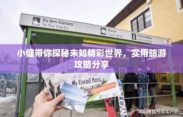 小健带你探秘未知精彩世界，实用旅游攻略分享
