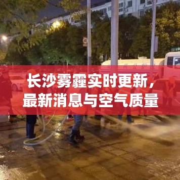 长沙雾霾实时更新，最新消息与空气质量报告