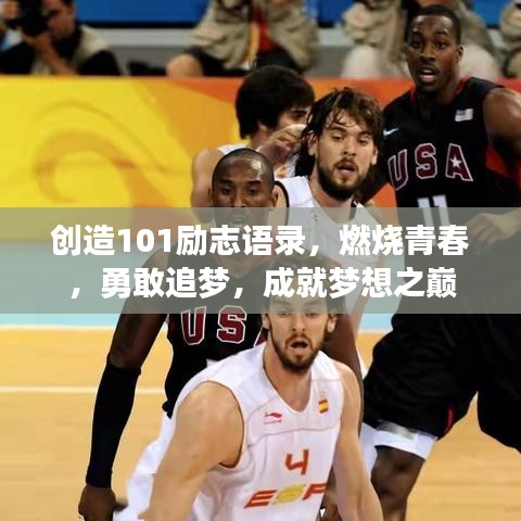 创造101励志语录，燃烧青春，勇敢追梦，成就梦想之巅