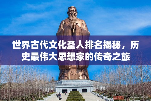 世界古代文化圣人排名揭秘，历史最伟大思想家的传奇之旅