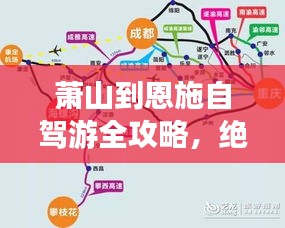 萧山到恩施自驾游全攻略，绝美路线一网打尽！