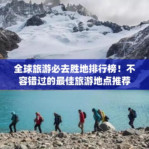 全球旅游必去胜地排行榜！不容错过的最佳旅游地点推荐