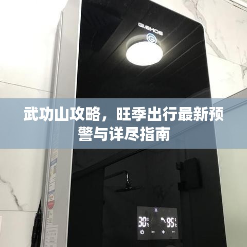 武功山攻略，旺季出行最新预警与详尽指南