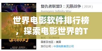 世界电影软件排行榜，探索电影世界的TOP途径