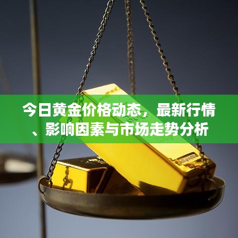今日黄金价格动态，最新行情、影响因素与市场走势分析