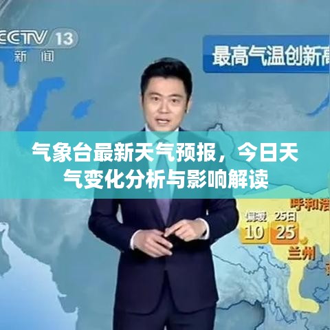 气象台最新天气预报，今日天气变化分析与影响解读