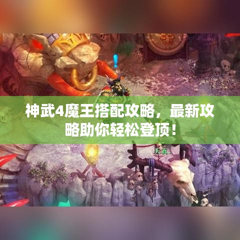神武4魔王搭配攻略，最新攻略助你轻松登顶！