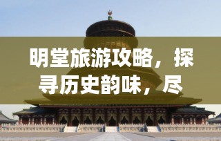明堂旅游攻略，探寻历史韵味，尽揽文化之美