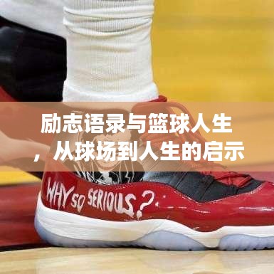 励志语录与篮球人生，从球场到人生的启示录