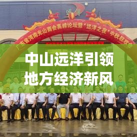 中山远洋引领地方经济新风向，新闻头条揭秘发展动态