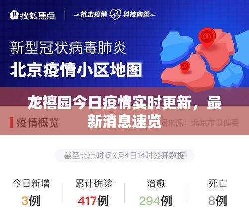 龙禧园今日疫情实时更新，最新消息速览
