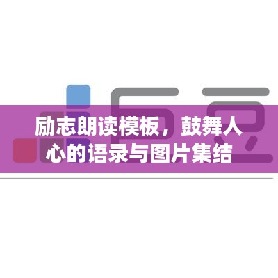 励志朗读模板，鼓舞人心的语录与图片集结