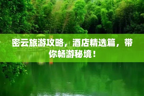 密云旅游攻略，酒店精选篇，带你畅游秘境！