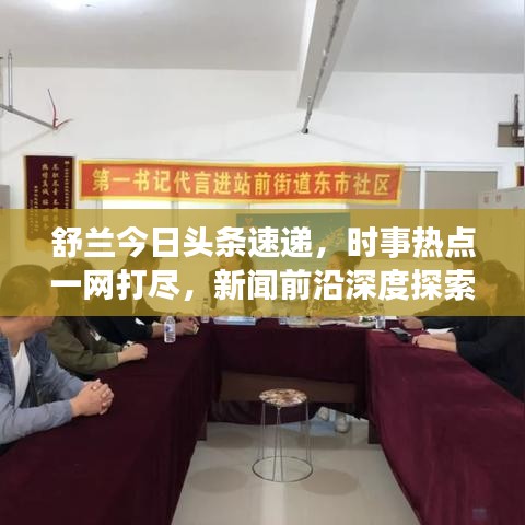 舒兰今日头条速递，时事热点一网打尽，新闻前沿深度探索