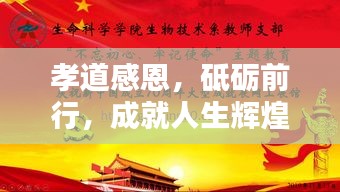 孝道感恩，砥砺前行，成就人生辉煌