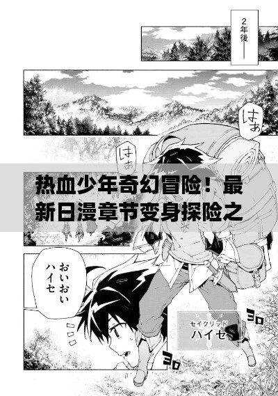 热血少年奇幻冒险！最新日漫章节变身探险之旅