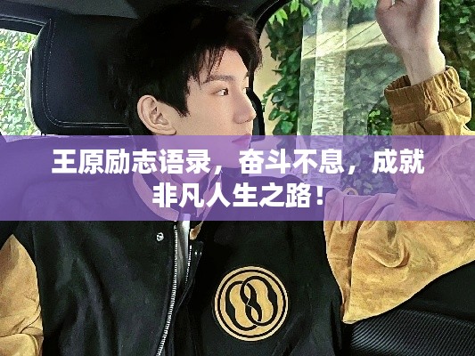 王原励志语录，奋斗不息，成就非凡人生之路！