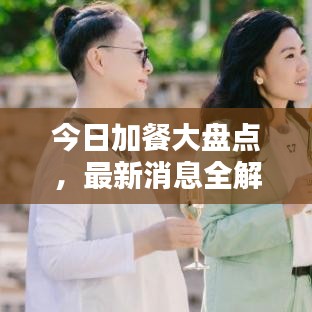 今日加餐大盘点，最新消息全解析