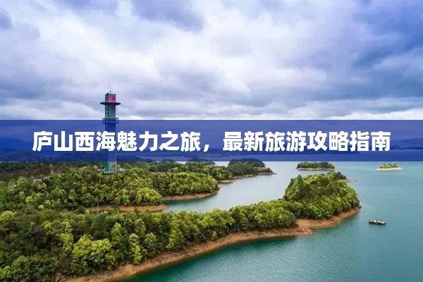 庐山西海魅力之旅，最新旅游攻略指南