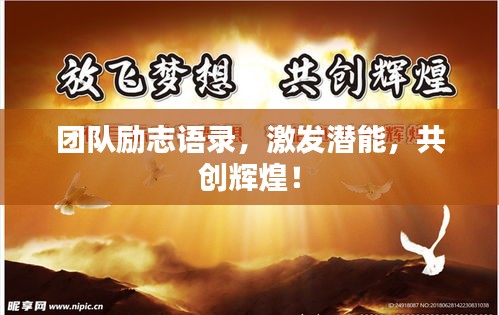 团队励志语录，激发潜能，共创辉煌！