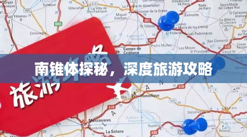 南锥体探秘，深度旅游攻略