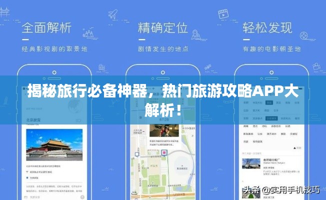 揭秘旅行必备神器，热门旅游攻略APP大解析！