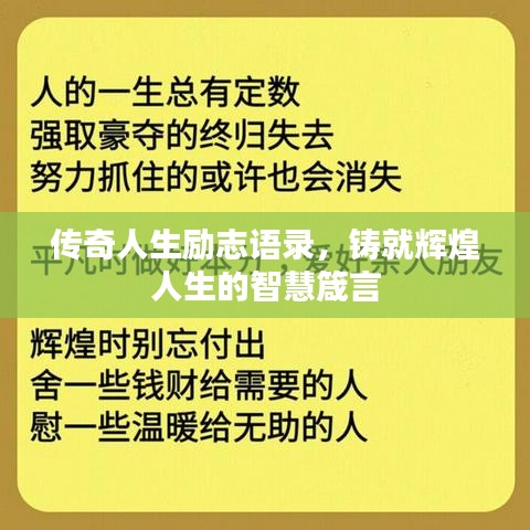 传奇人生励志语录，铸就辉煌人生的智慧箴言