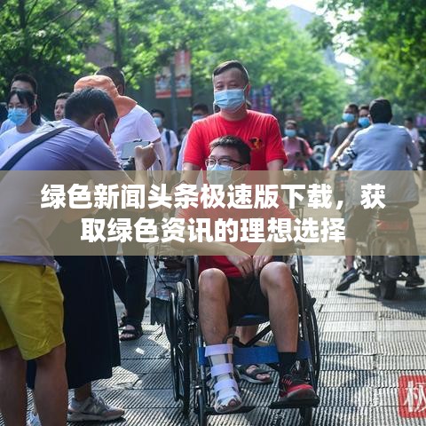 绿色新闻头条极速版下载，获取绿色资讯的理想选择