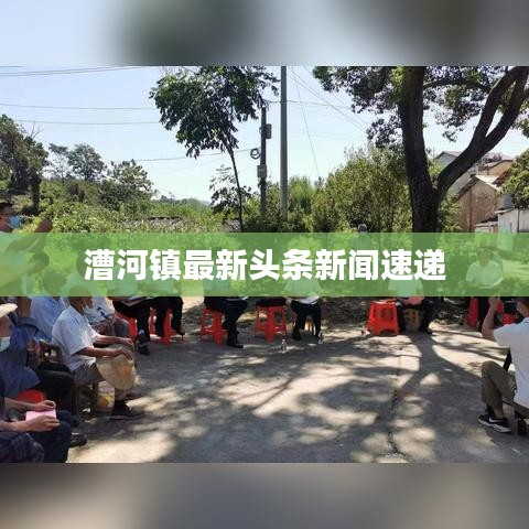 漕河镇最新头条新闻速递