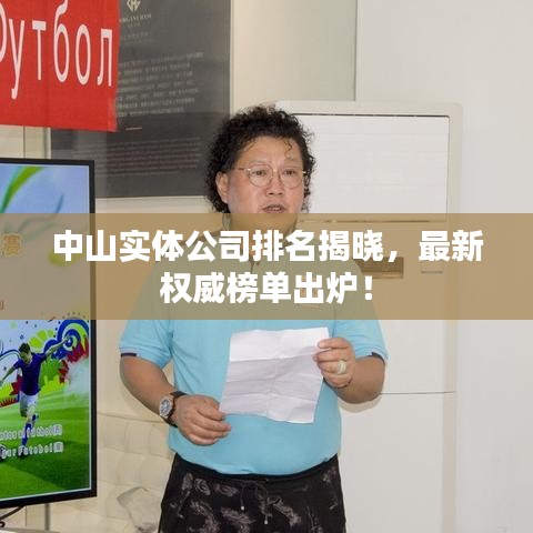 中山实体公司排名揭晓，最新权威榜单出炉！