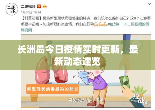 长洲岛今日疫情实时更新，最新动态速览