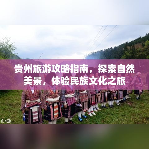 贵州旅游攻略指南，探索自然美景，体验民族文化之旅