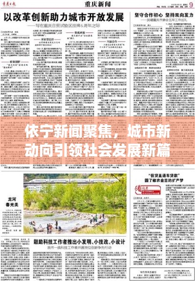 依宁新闻聚焦，城市新动向引领社会发展新篇章