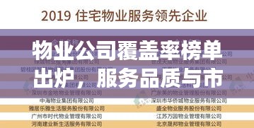 物业公司覆盖率榜单出炉，服务品质与市场份额的紧密关联揭秘！