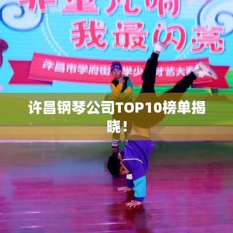 许昌钢琴公司TOP10榜单揭晓！