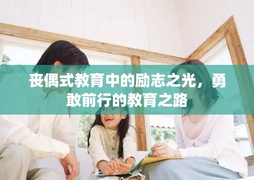 丧偶式教育中的励志之光，勇敢前行的教育之路