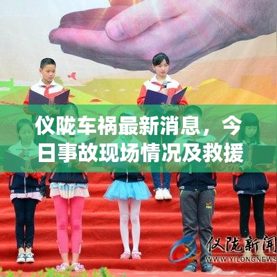 仪陇车祸最新消息，今日事故现场情况及救援进展速递
